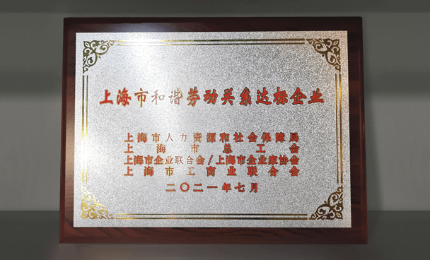 「上海市和谐劳动关系达标企业」