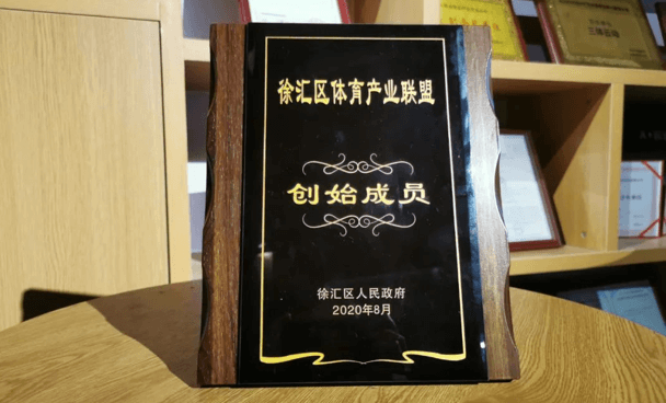 「徐汇区体育产业联盟创始成员」