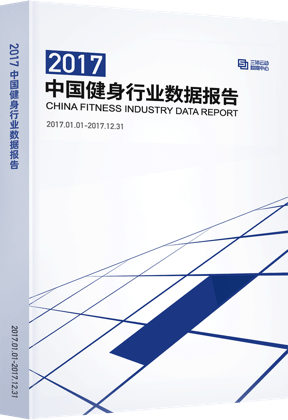 2017年中国健身行业数据报告