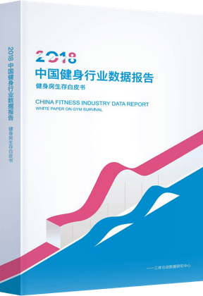 2018年中国健身行业数据报告