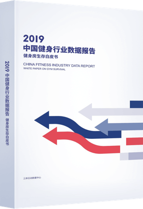 2019年中国健身行业数据报告