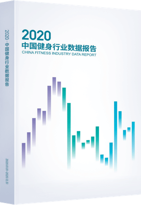 2020年中国健身行业数据报告