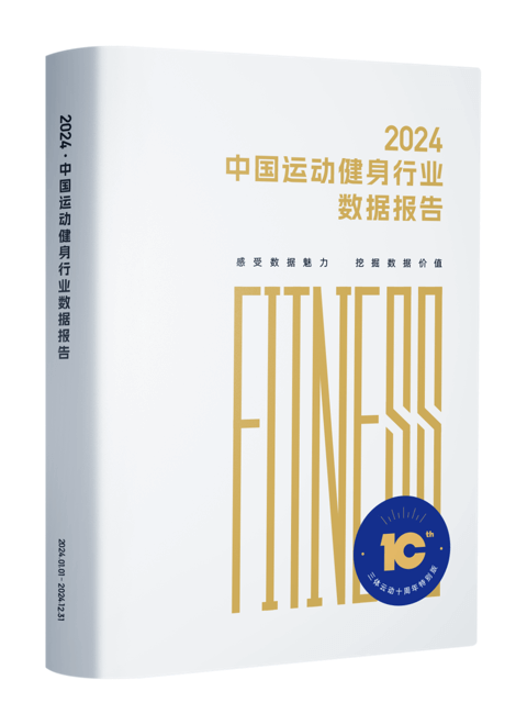 2024年中国健身行业数据报告